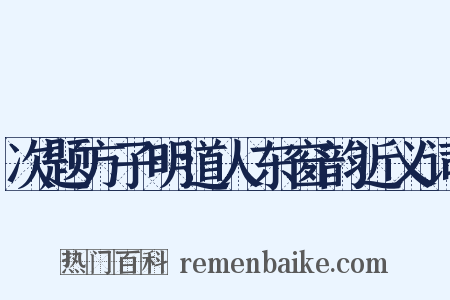 次题方子明道人东窗韵近义词是什么意思的图片